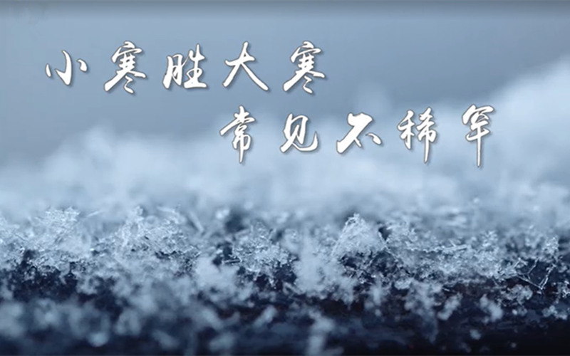 中国二十四节气——小寒