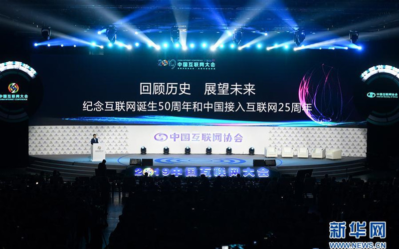 2019中国互联网大会在京开幕 聚焦“创新求变 优质发展” (图1)