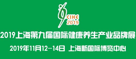2019上海国际健康产业品牌博览会 (图1)